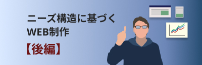 ニーズ構造【後編】