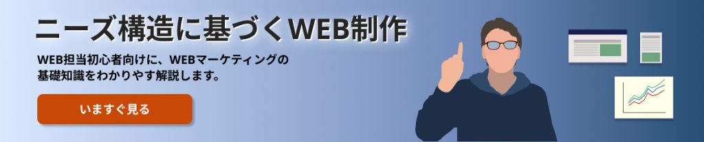 ニーズ構造に基づくWEB制作バナー