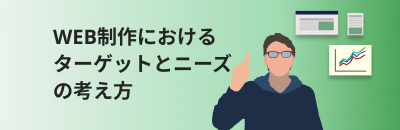 WEB制作におけるターゲットとニーズの考え方