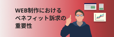 WEB制作における ベネフィット訴求の重要性