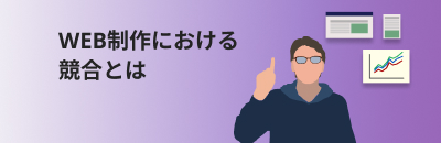 WEB制作における 競合とは