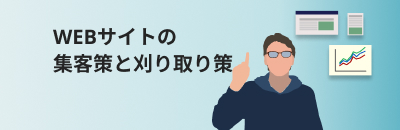 WEBサイトの集客策と刈り取り策