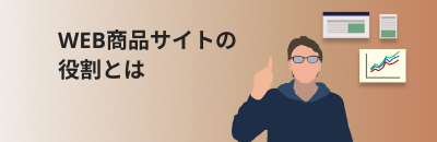 WEB商品サイトの 役割とは