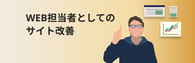 WEB担当者としてのサイト改善