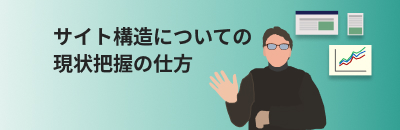 サイト構造についての現状把握の仕方
