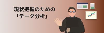現状把握のための「データ分析」