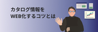 カタログ情報を WEB化するコツとは
